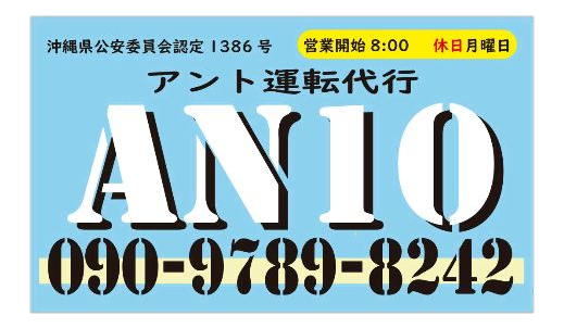 アント運転代行の名刺